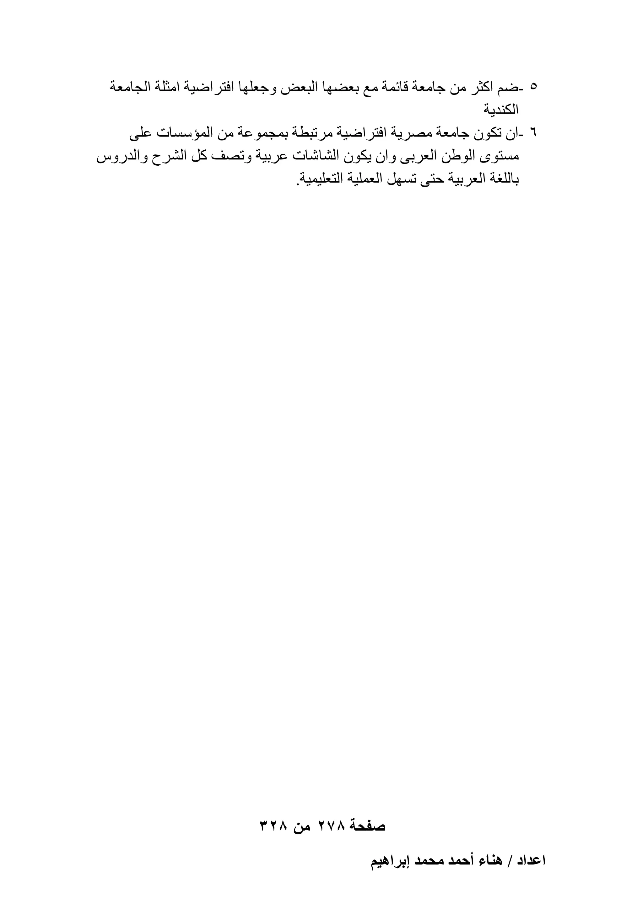 ‫٘ -ْٙ اًضو ٖٓ عبٓؼخ هبئٔخ ٓغ ثؼٜٚب اُجؼ٘ ٝعؼِٜب اكزواٙ٤خ آضِخ اُغبٓؼخ‬
‫اٌُ٘ل٣خ‬
‫ٙ -إ رٌٕٞ عبٓؼخ ٖٓو٣خ اكزواٙ٤خ ٓورجطخ ثٔغٔٞػخ ٖٓ أُئٍَبد ػِ٠‬
‫َٓزٟٞ اُٖٞٛ اُؼوث٠ ٝإ ٣ٌٕٞ اُْب ّبد ػوث٤خ ٝرٖق ًَ اُْوػ ٝاُلهًٝ‬
‫ثبُِـخ اُؼوث٤خ ؽز٠ رََٜ اُؼِٔ٤خ اُزؼِ٤ٔ٤خ.‬

‫صفحة 872 من 823‬
‫حػيحى / ٛ٘خء أكٔي ٓلٔي ارَحٛ٤ْ‬

 