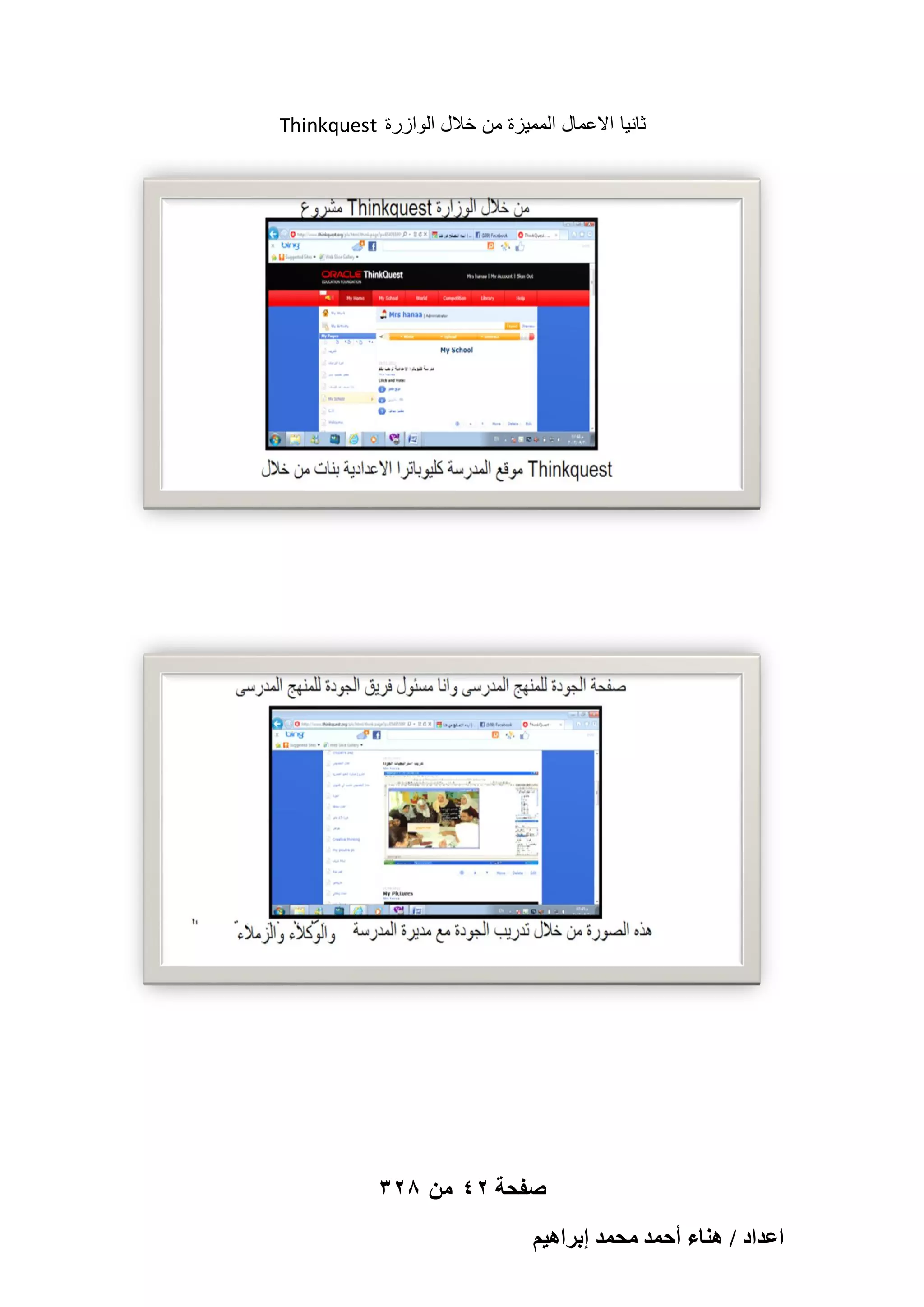 ‫ثانٌا االعمال الممٌزة من خالل الوازرة ‪Thinkquest‬‬

‫صفحة 24 من 823‬
‫حػيحى / ٛ٘خء أكٔي ٓلٔي ارَحٛ٤ْ‬

 