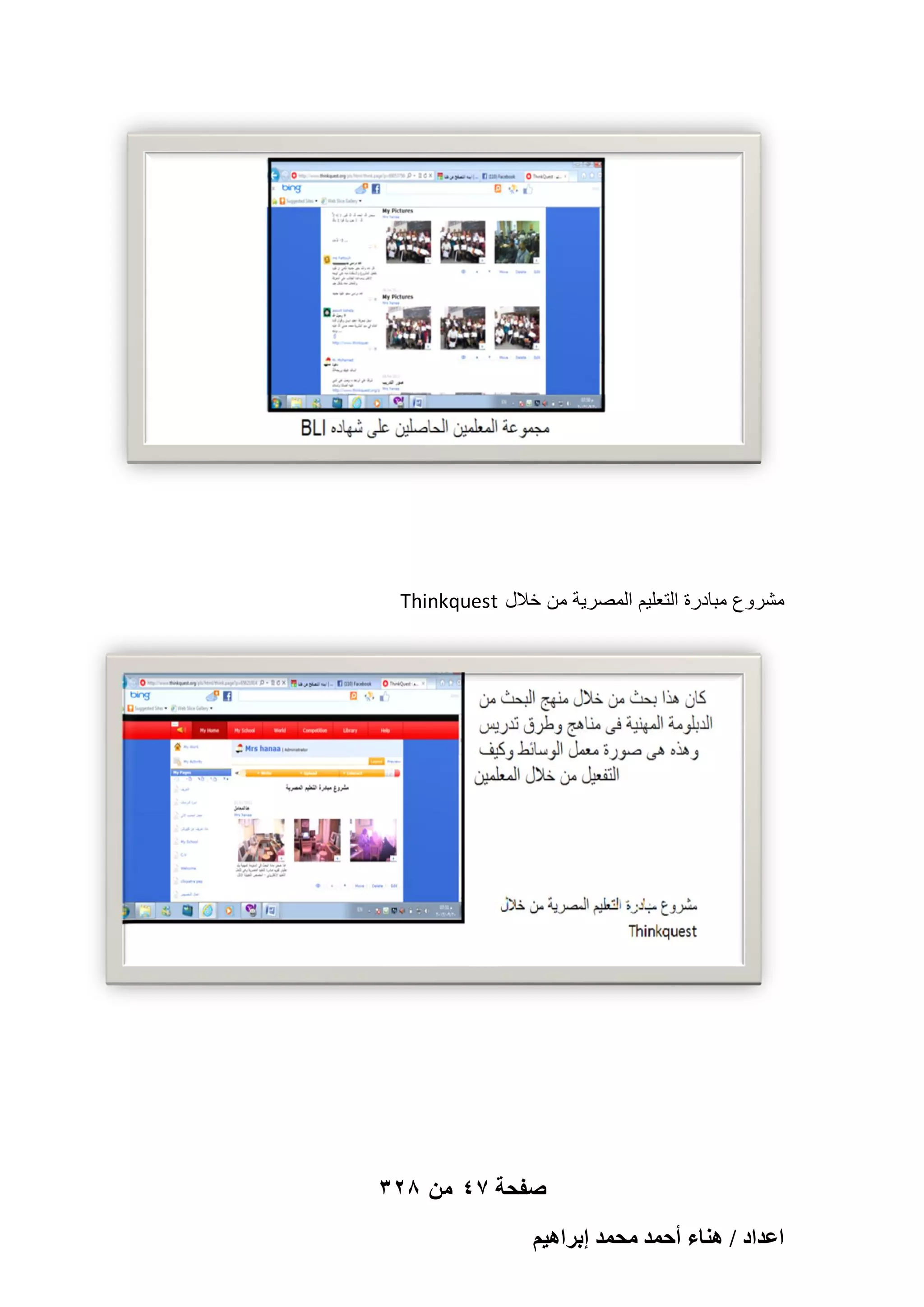 ‫مشروع مبادرة التعلٌم المصرٌة من خالل ‪Thinkquest‬‬

‫صفحة 74 من 823‬
‫حػيحى / ٛ٘خء أكٔي ٓلٔي ارَحٛ٤ْ‬

 