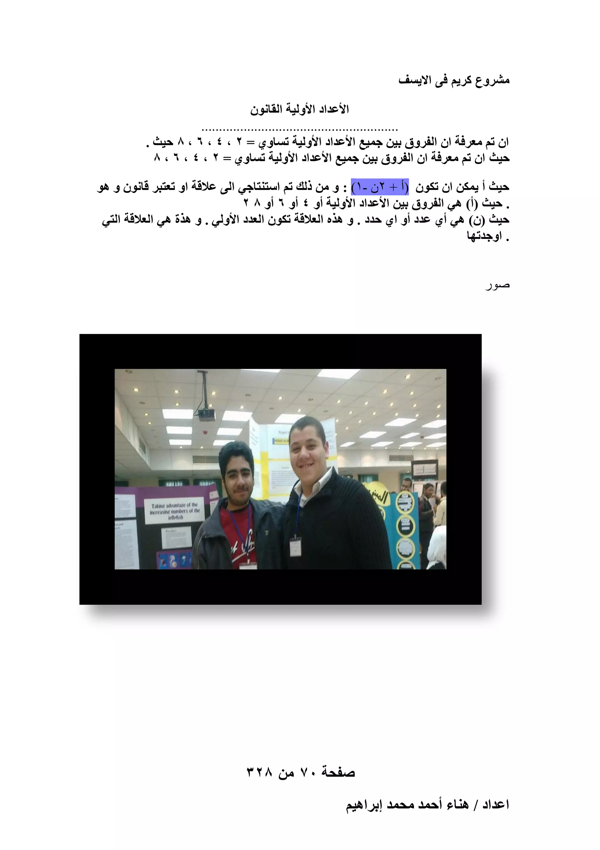 ‫مشروع كرٌم فى االٌسؾ‬
‫حألػيحى حألُٝ٤ش حُوخٕٗٞ‬
‫........................................................‬
‫حٕ طْ ٓؼَكش حٕ حُلَٝم ر٤ٖ ؿٔ٤غ حألػيحى حألُٝ٤ش طٔخٝ١ = 2 , 4 , 6 , 8 ك٤غ .‬
‫ك٤غ حٕ طْ ٓؼَكش حٕ حُلَٝم ر٤ٖ ؿٔ٤غ حألػيحى حألُٝ٤ش طٔخٝ١ = 2 , 4 , 6 , 8‬
‫ك٤غ أ ٣ٌٖٔ حٕ طٌٕٞ )أ + ٕٕ -ٔ( : ٝ ٖٓ ًُي طْ حٓظ٘ظخؿ٢ حُ٠ ػالهش حٝ طؼظزَ هخٕٗٞ ٝ ٛٞ‬
‫. ك٤غ (أ) ٛ٢ حُلَٝم ر٤ٖ حألػيحى حألُٝ٤ش أٝ 4 أٝ 6 أٝ 8 2‬
‫ك٤غ (ٕ) ٛ٢ أ١ ػيى أٝ ح١ كيى . ٝ ٌٛٙ حُؼالهش طٌٕٞ حُؼيى حألُٝ٢ . ٝ ٌٛس ٛ٢ حُؼالهش حُظ٢‬
‫. حٝؿيطٜخ‬
‫صور‬

‫صفحة 07 من 823‬
‫حػيحى / ٛ٘خء أكٔي ٓلٔي ارَحٛ٤ْ‬

 