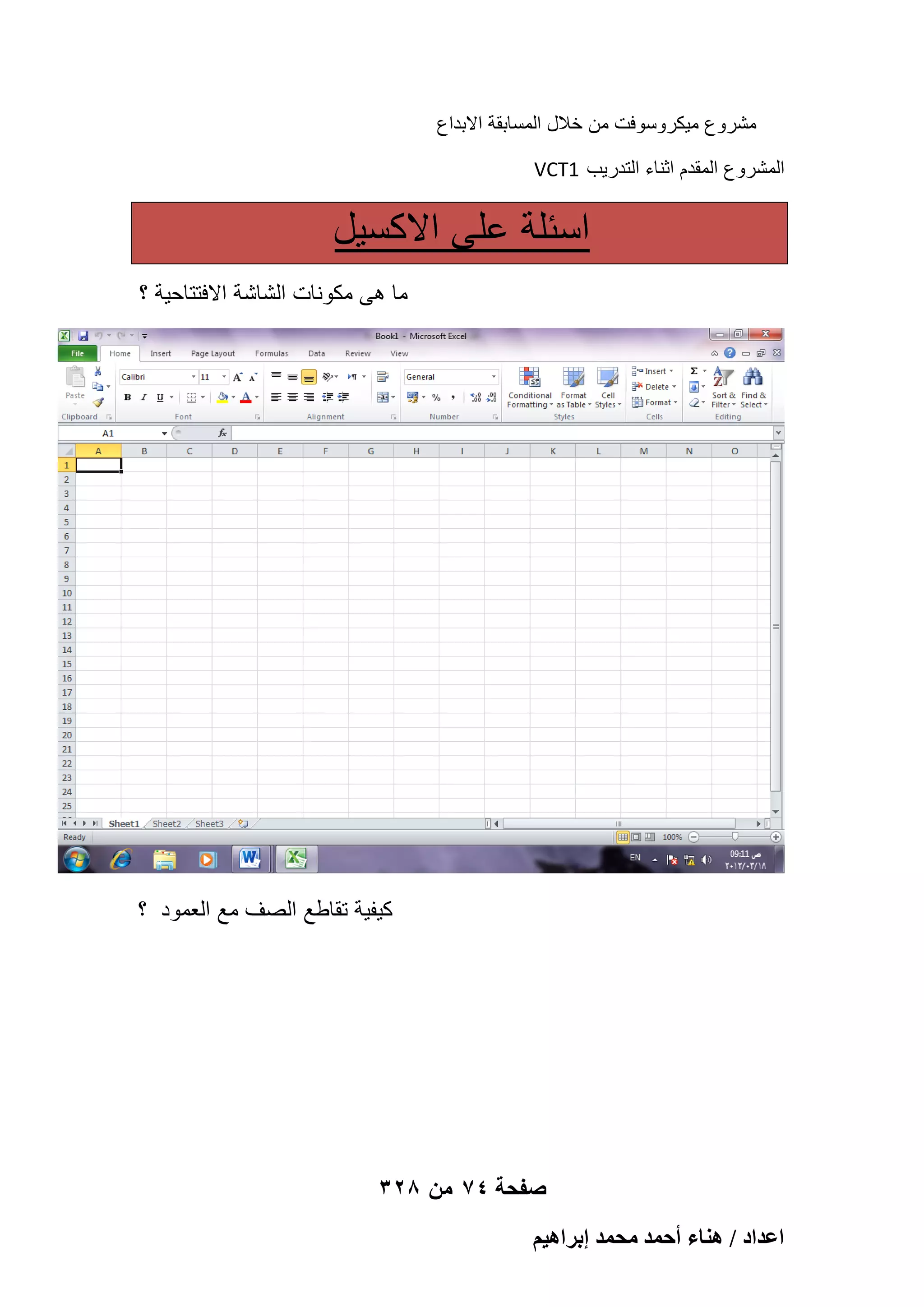 ‫مشروع مٌكروسوفت من خالل المسابقة االبداع‬
‫المشروع المقدم اثناء التدرٌب 1‪VCT‬‬

‫اسبلة على االكسٌل‬
‫ما هى مكونات الشاشة االفتتاحٌة ؟‬

‫كٌفٌة تقاطع الصؾ مع العمود ؟‬

‫صفحة 47 من 823‬
‫حػيحى / ٛ٘خء أكٔي ٓلٔي ارَحٛ٤ْ‬

 