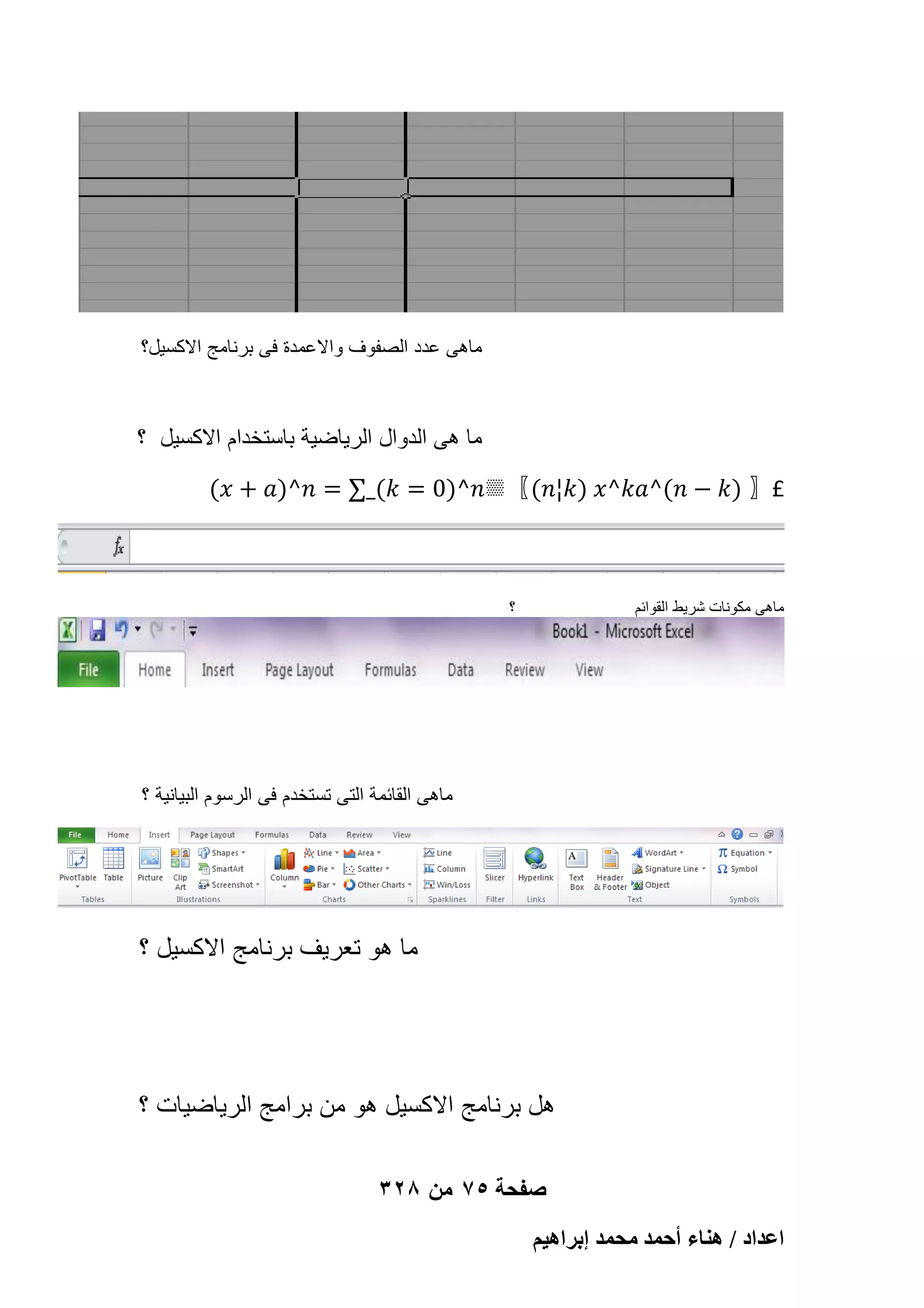 ‫ماهى عدد الصفوؾ واالعمدة فى برنامج االكسٌل؟‬

‫ما هى الدوال الرٌاضٌة باستخدام االكسٌل ؟‬
‫£〗 )𝑘 − 𝑛(^𝑎𝑘^𝑥 )𝑘¦𝑛(〖▒𝑛^)0 = 𝑘(_∑ = 𝑛^)𝑎 + 𝑥(‬

‫؟‬

‫ماهى مكونات شرٌط القوابم‬

‫ماهى القابمة التى تستخدم فى الرسوم البٌانٌة ؟‬

‫ما هو تعرٌؾ برنامج االكسٌل ؟‬

‫هل برنامج االكسٌل هو من برامج الرٌاضٌات ؟‬
‫صفحة 57 من 823‬
‫حػيحى / ٛ٘خء أكٔي ٓلٔي ارَحٛ٤ْ‬

 