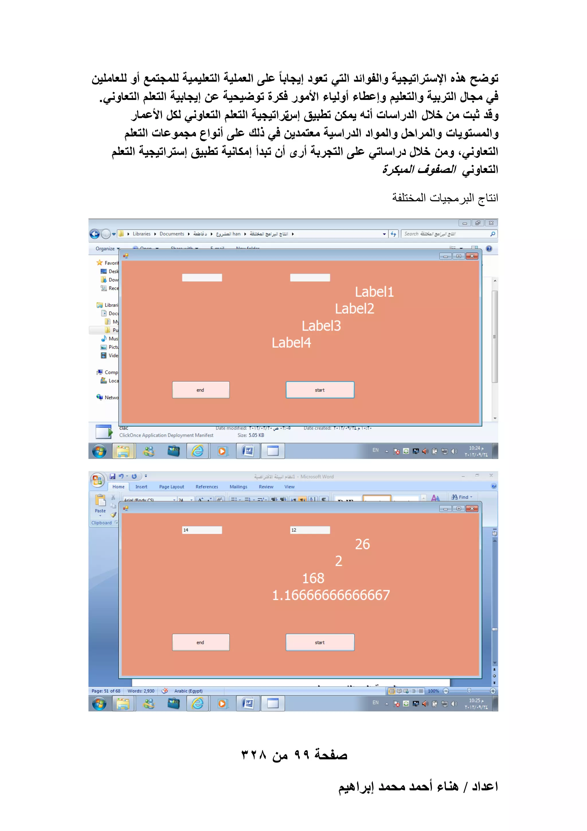 ‫توضح هذه اإلستراتٌجٌة والفوائد التً تعود إٌجابا ً على العملٌة التعلٌمٌة للمجتمع أو للعاملٌن‬
‫فً مجال التربٌة والتعلٌم وإعطاء أولٌاء األمور فكرة توضٌحٌة عن إٌجابٌة التعلم التعاونً .‬
‫وقد ثبت من خالل الدراسات أنه ٌمكن تطبٌق تراتٌجٌة التعلم التعاونً لكل األعمار‬
‫إس‬
‫والمستوٌات والمراحل والمواد الدراسٌة معتمدٌن فً ذلك على أنواع مجموعات التعلم‬
‫التعاونً، ومن خالل دراساتً على التجربة أرى أن تبدأ إمكانٌة تطبٌق إستراتٌجٌة التعلم‬
‫التعاونً الصفوؾ المبكرة‬
‫انتاج البرمجٌات المختلفة‬

‫صفحة 99 من 823‬
‫حػيحى / ٛ٘خء أكٔي ٓلٔي ارَحٛ٤ْ‬

 