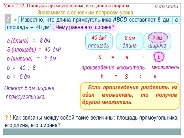 Площадь 52 3. Японские задачи на площадь прямоугольника. как найти длину прямоугольника если известна площадь. площадь прямоугольника падеж.
