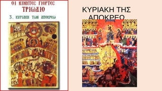 ΚΥΡΙΑΚΗ ΤΗΣ
ΑΠΟΚΡΕΩ

 