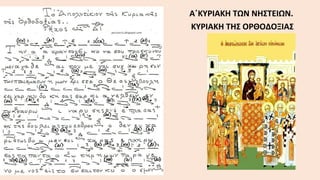 Α΄ΚΥΡΙΑΚΗ ΤΩΝ ΝΗΣΤΕΙΩΝ.
ΚΥΡΙΑΚΗ ΤΗΣ ΟΡΘΟΔΟΞΙΑΣ

 