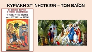 ΚΥΡΙΑΚΗ ΣΤ’ ΝΗΣΤΕΙΩΝ – ΤΩΝ ΒΑΪΩΝ

 