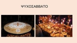 ΨΥΧΟΣΑΒΒΑΤΟ

 