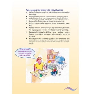 ¶ÚÔÛ·ÚÌÔÁ‹ ÙÔ˘ ·Ó·Ï˘ÙÈÎÔ‡ ÚÔÁÚ¿ÌÌ·ÙÔ˜
ñ
ñ
ñ
ñ
ñ
ñ
ñ

ñ

∞Ó¿ÌÂÈÍË ‰Ú·ÛÙËÚÈÔÙ‹ÙˆÓ ˘„ËÏÔ‡ Î·È ¯·ÌËÏÔ‡ ÂÓ‰È·Ê¤ÚÔÓÙÔ˜.
¶·ÚÔ¯‹ ËÏÂÎÙÚÔÓÈÎÒÓ ÂÎ·È‰Â˘ÙÈÎÒÓ ÚÔÁÚ·ÌÌ¿ÙˆÓ.
∞ÏÔÔ›ËÛË Î·È Û˘¯Ó‹ ¯Ú‹ÛË ÔÙÈÎÒÓ ·ÚÔ˘ÛÈ¿ÛÂˆÓ.
¢È‰·ÛÎ·Ï›· ‰ÂÍÈÔÙ‹ÙˆÓ ÔÚÁ¿ÓˆÛË˜ Î·È ÌÂÏ¤ÙË˜.
ÃÚ‹ÛË ÛÙÚ·ÙËÁÈÎÒÓ Ì¿ıËÛË˜, ﬁˆ˜ ÌÓËÌÔÓÈÎ¤˜ ÙÂ¯ÓÈÎ¤˜.
ÃÚ‹ÛË ÔÙÈÎÒÓ ·Ó·ÊÔÚÒÓ ÁÈ· ÙËÓ ·ÎÔ˘ÛÙÈÎ‹ ‰È‰·ÛÎ·Ï›· (ÚÔÊÔÚÈÎ¤˜ Ô‰ËÁ›Â˜ Û˘ÓÔ‰Â‡ÔÓÙ·È ·ﬁ ÁÚ·Ù¤˜).
∂Ê·ÚÌÔÁ‹ ÙË˜ ·Ú¯‹˜ « ‚Ï¤ˆ – Ï¤Áˆ – ÁÚ¿Êˆ – Î¿Óˆ».
¶Èı·Óﬁ ÙÔ ·È‰› Ó· Ú¤ÂÈ Ó· „Èı˘Ú›ÛÂÈ Î¿ÙÈ ÁÈ· Ó· ÙÔ
ı˘Ì¿Ù·È.
ªÂ›ˆÛË ¤ÎÙ·ÛË˜ ÁÚ·Ù‹˜ ÂÚÁ·Û›·˜ Ô˘ ··ÈÙÂ›Ù·È ·ﬁ
ÙÔ ·È‰› (Ë ÔÈﬁÙËÙ· Â›Ó·È ÈÔ ÛËÌ·ÓÙÈÎ‹ ·ﬁ ÙËÓ ÔÛﬁÙËÙ·).

Œ¯ˆ Ó· Î¿Óˆ
Ù· ª·ıËÌ·ÙÈÎ¿ ÌÔ˘
Î·È ÌÂÙ¿ Ó· ÁÚ¿„ˆ
ÛÙÔÓ ˘ÔÏÔÁÈÛÙ‹.

11

 