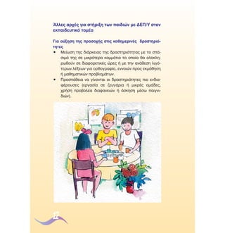 ÕÏÏÂ˜ ·Ú¯¤˜ ÁÈ· ÛÙ‹ÚÈÍË ÙˆÓ ·È‰ÈÒÓ ÌÂ ¢∂¶/À ÛÙÔÓ
ÂÎ·È‰Â˘ÙÈÎﬁ ÙÔÌ¤·
°È· ·‡ÍËÛË ÙË˜ ÚÔÛÔ¯‹˜ ÛÙÈ˜ Î·ıËÌÂÚÈÓ¤˜ ‰Ú·ÛÙËÚÈﬁÙËÙÂ˜
ñ ªÂ›ˆÛË ÙË˜ ‰È¿ÚÎÂÈ·˜ ÙË˜ ‰Ú·ÛÙËÚÈﬁÙËÙ·˜ ÌÂ ÙÔ Û¿ÛÈÌﬁ ÙË˜ ÛÂ ÌÈÎÚﬁÙÂÚ· ÎÔÌÌ¿ÙÈ· Ù· ÔÔ›· ı· ÔÏÔÎÏËÚˆıÔ‡Ó ÛÂ ‰È·ÊÔÚÂÙÈÎ¤˜ ÒÚÂ˜ ‹ ÌÂ ÙËÓ ·Ó¿ıÂÛË ÏÈÁﬁÙÂÚˆÓ Ï¤ÍÂˆÓ ÁÈ· ÔÚıÔÁÚ·Ê›·, ÂÓÓÔÈÒÓ ÚÔ˜ ÂÎÌ¿ıËÛË
‹ Ì·ıËÌ·ÙÈÎÒÓ ÚÔ‚ÏËÌ¿ÙˆÓ.
ñ ¶ÚÔÛ¿ıÂÈ· Ó· Á›ÓÔÓÙ·È ÔÈ ‰Ú·ÛÙËÚÈﬁÙËÙÂ˜ ÈÔ ÂÓ‰È·Ê¤ÚÔ˘ÛÂ˜ (ÂÚÁ·Û›· ÛÂ ˙Â˘Á¿ÚÈ· ‹ ÌÈÎÚ¤˜ ÔÌ¿‰Â˜,
¯Ú‹ÛË ÚÔ‚ÔÏ¤· ‰È·Ê·ÓÂÈÒÓ ‹ ¿ÛÎËÛË Ì¤Ûˆ ·ÈÁÓÈ‰ÈÒÓ).

12

 