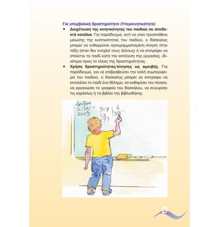 °È· ˘ÂÚ‚ÔÏÈÎ‹ ‰Ú·ÛÙËÚÈﬁÙËÙ· (ÀÂÚÎÈÓËÙÈÎﬁÙËÙ·)
ñ ¢ÈÔ¯¤ÙÂ˘ÛË ÙË˜ ÎÈÓËÙÈÎﬁÙËÙ·˜ ÙÔ˘ ·È‰ÈÔ‡ ÛÂ ·Ô‰ÂÎÙ¿ Î·Ó¿ÏÈ·. °È· ·Ú¿‰ÂÈÁÌ·, ·ÓÙ› Ó· Á›ÓÂÈ ÚÔÛ¿ıÂÈ·
ÌÂ›ˆÛË˜ ÙË˜ ÎÈÓËÙÈÎﬁÙËÙ·˜ ÙÔ˘ ·È‰ÈÔ‡, Ô ‰¿ÛÎ·ÏÔ˜
ÌÔÚÂ› Ó· ÂÓı·ÚÚ‡ÓÂÈ ÚÔÁÚ·ÌÌ·ÙÈÛÌ¤ÓË Î›ÓËÛË ÛÙËÓ
Ù¿ÍË (ﬁÙ·Ó ‰ÂÓ ÂÓÔ¯ÏÂ› ÙÔ˘˜ ¿ÏÏÔ˘˜) ‹ Ó· ÂÈÙÚ¤„ÂÈ Ó·
ÛÙ¤ÎÂÙ·È ÙÔ ·È‰› Î·Ù¿ ÙËÓ ÂÎÙ¤ÏÂÛË ÙË˜ ÂÚÁ·Û›·˜, È‰È·›ÙÂÚ· ÚÔ˜ ÙÔ Ù¤ÏÔ˜ ÙË˜ ‰Ú·ÛÙËÚÈﬁÙËÙ·˜.
ñ ÃÚ‹ÛË ‰Ú·ÛÙËÚÈﬁÙËÙ·˜/Î›ÓËÛË˜ ˆ˜ ·ÌÔÈ‚‹˜. °È·
·Ú¿‰ÂÈÁÌ·, ÁÈ· Ó· ÂÈ‚Ú·‚Â‡ÛÂÈ ÙËÓ Î·Ï‹ Û˘ÌÂÚÈÊÔÚ¿ ÙÔ˘ ·È‰ÈÔ‡, Ô ‰¿ÛÎ·ÏÔ˜ ÌÔÚÂ› Ó· ÂÈÙÚ¤„ÂÈ Ó·
ÂÎÙÂÏ¤ÛÂÈ ÙÔ ·È‰› ¤Ó· ı¤ÏËÌ·, Ó· Î·ı·Ú›ÛÂÈ ÙÔÓ ›Ó·Î·,
Ó· ÔÚÁ·ÓÒÛÂÈ ÙÔ ÁÚ·ÊÂ›Ô ÙÔ˘ ‰·ÛÎ¿ÏÔ˘, Ó· Û˘Á˘Ú›ÛÂÈ
ÙÈ˜ Î·Ú¤ÎÏÂ˜ ‹ Ù· ‚È‚Ï›· ÙË˜ ‚È‚ÏÈÔı‹ÎË˜.

13

 