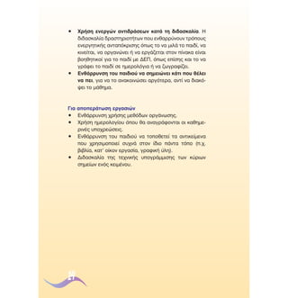 ñ

ñ

ÃÚ‹ÛË ÂÓÂÚÁÒÓ ·ÓÙÈ‰Ú¿ÛÂˆÓ Î·Ù¿ ÙË ‰È‰·ÛÎ·Ï›·. ∏
‰È‰·ÛÎ·Ï›· ‰Ú·ÛÙËÚÈÔÙ‹ÙˆÓ Ô˘ ÂÓı·ÚÚ‡ÓÔ˘Ó ÙÚﬁÔ˘˜
ÂÓÂÚÁËÙÈÎ‹˜ ·ÓÙ·ﬁÎÚÈÛË˜ ﬁˆ˜ ÙÔ Ó· ÌÈÏ¿ ÙÔ ·È‰›, Ó·
ÎÈÓÂ›Ù·È, Ó· ÔÚÁ·ÓÒÓÂÈ ‹ Ó· ÂÚÁ¿˙ÂÙ·È ÛÙÔÓ ›Ó·Î· Â›Ó·È
‚ÔËıËÙÈÎÔ› ÁÈ· ÙÔ ·È‰› ÌÂ ¢∂¶, ﬁˆ˜ Â›ÛË˜ Î·È ÙÔ Ó·
ÁÚ¿ÊÂÈ ÙÔ ·È‰› ÛÂ ËÌÂÚÔÏﬁÁÈ· ‹ Ó· ˙ˆÁÚ·Ê›˙ÂÈ.
∂Óı¿ÚÚ˘ÓÛË ÙÔ˘ ·È‰ÈÔ‡ Ó· ÛËÌÂÈÒÓÂÈ Î¿ÙÈ Ô˘ ı¤ÏÂÈ
Ó· ÂÈ, ÁÈ· Ó· ÙÔ ·Ó·ÎÔÈÓÒÛÂÈ ·ÚÁﬁÙÂÚ·, ·ÓÙ› Ó· ‰È·Îﬁ„ÂÈ ÙÔ Ì¿ıËÌ·.

°È· ·oÂÚ¿ÙˆÛË ÂÚÁ·ÛÈÒÓ
ñ ∂Óı¿ÚÚ˘ÓÛË ¯Ú‹ÛË˜ ÌÂıﬁ‰ˆÓ ÔÚÁ¿ÓˆÛË˜.
ñ ÃÚ‹ÛË ËÌÂÚÔÏÔÁ›Ô˘ ﬁÔ˘ ı· ·Ó·ÁÚ¿ÊÔÓÙ·È ÔÈ Î·ıËÌÂÚÈÓ¤˜ ˘Ô¯ÚÂÒÛÂÈ˜.
ñ ∂Óı¿ÚÚ˘ÓÛË ÙÔ˘ ·È‰ÈÔ‡ Ó· ÙÔÔıÂÙÂ› Ù· ·ÓÙÈÎÂ›ÌÂÓ·
Ô˘ ¯ÚËÛÈÌÔÔÈÂ› Û˘¯Ó¿ ÛÙÔÓ ›‰ÈÔ ¿ÓÙ· ÙﬁÔ (.¯.
‚È‚Ï›·, Î·Ù’ Ô›ÎÔÓ ÂÚÁ·Û›·, ÁÚ·ÊÈÎ‹ ‡ÏË).
ñ ¢È‰·ÛÎ·Ï›· ÙË˜ ÙÂ¯ÓÈÎ‹˜ ˘ÔÁÚ¿ÌÌÈÛË˜ ÙˆÓ Î‡ÚÈˆÓ
ÛËÌÂ›ˆÓ ÂÓﬁ˜ ÎÂÈÌ¤ÓÔ˘.

14

 