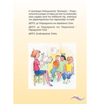 ∏ ¢È·Ù·Ú·¯‹ ∂ÏÏÂÈÌÌ·ÙÈÎ‹˜ ¶ÚÔÛÔ¯‹˜ / ÀÂÚÎÈÓËÙÈÎﬁÙËÙ· ÌÔÚÂ› Ó· ¿ÚÂÈ Ì›· ·ﬁ ÙÈ˜ ·ÎﬁÏÔ˘ıÂ˜
ÙÚÂÈ˜ ÌÔÚÊ¤˜ Î·Ù¿ ÙËÓ ÂÎ‰‹ÏˆÛ‹ ÙË˜, ·Ó·ÏﬁÁˆ˜
ÙˆÓ ¯·Ú·ÎÙËÚÈÛÙÈÎÒÓ Ô˘ ·ÚÔ˘ÛÈ¿˙ÂÈ ÙÔ ·È‰›:
¢∂¶/À, ÌÂ ÀÂÚÈÛ¯‡ÔÓÙ· ÙÔÓ ∞ÚﬁÛÂÎÙÔ ∆‡Ô
¢∂¶/À, ÌÂ ÀÂÚÈÛ¯‡ÔÓÙ· ÙÔÓ ÀÂÚÎÈÓËÙÈÎﬁ –
¶·ÚÔÚÌËÙÈÎﬁ ∆‡Ô
¢∂¶/À, ™˘Ó‰˘·ÛÌ¤ÓÔ˜ ∆‡Ô˜

3

 