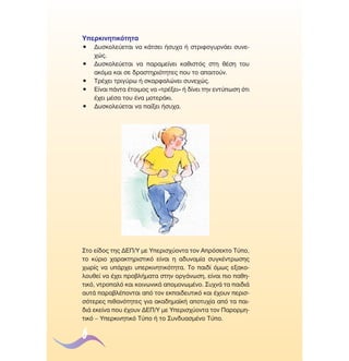 ÀÂÚÎÈÓËÙÈÎﬁÙËÙ·
ñ
ñ
ñ
ñ
ñ

¢˘ÛÎÔÏÂ‡ÂÙ·È Ó· Î¿ÙÛÂÈ ‹Û˘¯· ‹ ÛÙÚÈÊÔÁ˘ÚÓ¿ÂÈ Û˘ÓÂ¯Ò˜.
¢˘ÛÎÔÏÂ‡ÂÙ·È Ó· ·Ú·ÌÂ›ÓÂÈ Î·ıÈÛÙﬁ˜ ÛÙË ı¤ÛË ÙÔ˘
·ÎﬁÌ· Î·È ÛÂ ‰Ú·ÛÙËÚÈﬁÙËÙÂ˜ Ô˘ ÙÔ ··ÈÙÔ‡Ó.
∆Ú¤¯ÂÈ ÙÚÈÁ‡Úˆ ‹ ÛÎ·ÚÊ·ÏÒÓÂÈ Û˘ÓÂ¯Ò˜.
∂›Ó·È ¿ÓÙ· ¤ÙÔÈÌÔ˜ Ó· «ÙÚ¤ÍÂÈ» ‹ ‰›ÓÂÈ ÙËÓ ÂÓÙ‡ˆÛË ﬁÙÈ
¤¯ÂÈ Ì¤Û· ÙÔ˘ ¤Ó· ÌÔÙÂÚ¿ÎÈ.
¢˘ÛÎÔÏÂ‡ÂÙ·È Ó· ·›ÍÂÈ ‹Û˘¯·.

™ÙÔ Â›‰Ô˜ ÙË˜ ¢∂¶/À ÌÂ ÀÂÚÈÛ¯‡ÔÓÙ· ÙÔÓ ∞ÚﬁÛÂÎÙÔ ∆‡Ô,
ÙÔ Î‡ÚÈÔ ¯·Ú·ÎÙËÚÈÛÙÈÎﬁ Â›Ó·È Ë ·‰˘Ó·Ì›· Û˘ÁÎ¤ÓÙÚˆÛË˜
¯ˆÚ›˜ Ó· ˘¿Ú¯ÂÈ ˘ÂÚÎÈÓËÙÈÎﬁÙËÙ·. ∆Ô ·È‰› ﬁÌˆ˜ ÂÍ·ÎÔÏÔ˘ıÂ› Ó· ¤¯ÂÈ ÚÔ‚Ï‹Ì·Ù· ÛÙËÓ ÔÚÁ¿ÓˆÛË, Â›Ó·È ÈÔ ·ıËÙÈÎﬁ, ÓÙÚÔ·Ïﬁ Î·È ÎÔÈÓˆÓÈÎ¿ ·ÔÌÔÓˆÌ¤ÓÔ. ™˘¯Ó¿ Ù· ·È‰È¿
·˘Ù¿ ·Ú·‚Ï¤ÔÓÙ·È ·ﬁ ÙÔÓ ÂÎ·È‰Â˘ÙÈÎﬁ Î·È ¤¯Ô˘Ó ÂÚÈÛÛﬁÙÂÚÂ˜ Èı·ÓﬁÙËÙÂ˜ ÁÈ· ·Î·‰ËÌ·˚Î‹ ·ÔÙ˘¯›· ·ﬁ Ù· ·È‰È¿ ÂÎÂ›Ó· Ô˘ ¤¯Ô˘Ó ¢∂¶/À ÌÂ ÀÂÚÈÛ¯‡ÔÓÙ· ÙÔÓ ¶·ÚÔÚÌËÙÈÎﬁ – ÀÂÚÎÈÓËÙÈÎﬁ ∆‡Ô ‹ ÙÔ ™˘Ó‰˘·ÛÌ¤ÓÔ ∆‡Ô.

6

 