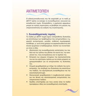 ∞¡∆πª∂∆ø¶π™∏
√ ÂÈ‰ÈÎﬁ˜/ÂÎ·È‰Â˘ÙÈÎﬁ˜ Ô˘ ı· ·Û¯ÔÏËıÂ› ÌÂ ÙÔ ·È‰› ÌÂ
¢∂¶/À Ú¤ÂÈ Ó· Î·Ï‡„ÂÈ ÙÔ Û˘Ó·ÈÛıËÌ·ÙÈÎﬁ, ÎÔÈÓˆÓÈÎﬁ Î·È
ÂÎ·È‰Â˘ÙÈÎﬁ ÙÔÌ¤·. ∂ÈÚﬁÛıÂÙ·, Ë ¯ÔÚ‹ÁËÛË Ê·ÚÌ¿ÎˆÓ
ÌÔÚÂ› ÛÂ ÔÏÏ¤˜ ÂÚÈÙÒÛÂÈ˜ Ó· ‚ÔËı‹ÛÂÈ ÛÙË ÌÂ›ˆÛË ÙË˜
˘ÂÚÎÈÓËÙÈÎﬁÙËÙ·˜ Î·È ·‡ÍËÛË ÙË˜ Û˘ÁÎ¤ÓÙÚˆÛË˜.

1. ™˘Ó·ÈÛıËÌ·ÙÈÎﬁ˜ ÙÔÌ¤·˜
∆· ·È‰È¿ ÌÂ ¢∂¶/À Û˘¯Ó¿ ¤¯Ô˘Ó ÂÈÚﬁÛıÂÙÂ˜ ‰˘ÛÎÔÏ›Â˜
ˆ˜ ·ÔÙ¤ÏÂÛÌ· ÙˆÓ ÚÔ‚ÏËÌ¿ÙˆÓ Ô˘ ·ÓÙÈÌÂÙˆ›˙Ô˘Ó, .¯.
¯·ÌËÏ‹ ·˘ÙÔÂÎÙ›ÌËÛË, ÌÔÓ·ÍÈ¿, ÂÈıÂÙÈÎ‹ Û˘ÌÂÚÈÊÔÚ¿,
Î·Ù¿ıÏÈ„Ë, ÁÈ’ ·˘Ùﬁ Â›Ó·È ¯Ú‹ÛÈÌÔ Ó· ·Ú·ÎÔÏÔ˘ıÔ‡ÓÙ·È ·ﬁ
ÎÏÈÓÈÎﬁ „˘¯ÔÏﬁÁÔ ‹ ·È‰Ô„˘¯›·ÙÚÔ. ™ÎÔÔ› ÙˆÓ Û˘Ó·ÓÙ‹ÛÂˆÓ Â›Ó·È ÔÈ ÂÍ‹˜:
ñ ∞ÍÈÔÏﬁÁËÛË ÙË˜ Û˘Ó·ÈÛıËÌ·ÙÈÎ‹˜ Î·Ù¿ÛÙ·ÛË˜ ÙÔ˘ ·È‰ÈÔ‡ Î·È ÙÔ˘ ÙÚﬁÔ˘ Ô˘ ‚Ï¤ÂÈ ÙÔÓ Â·˘Ùﬁ ÙÔ˘, ÙËÓ ÔÈÎÔÁ¤ÓÂÈ¿ ÙÔ˘, ÙÔ˘˜ Û˘ÓÔÌ‹ÏÈÎÔ˘˜ Î·È ÙÔ Û¯ÔÏÂ›Ô ÙÔ˘.
ñ ∂ÎÙ›ÌËÛË ÙˆÓ ÈÛ¯˘ÚÒÓ ÛÙÔÈ¯Â›ˆÓ ÙË˜ ÚÔÛˆÈÎﬁÙËÙ¿˜
ÙÔ˘ Î·È ÙÔ˘ Î·Ï‡ÙÂÚÔ˘ ÙÚﬁÔ˘ ÌÂ ÙÔÓ ÔÔ›Ô ÌÔÚÔ‡Ó Ó·
¯ÚËÛÈÌÔÔÈËıÔ‡Ó ÁÈ· Ó· ·ÓÙÈÌÂÙˆ›ÛÂÈ ÙÈ˜ ‰˘ÛÎÔÏ›Â˜
ÙÔ˘.
ñ ∞ÙÔÌÈÎ‹ „˘¯ÔıÂÚ·Â›· ÌÂ ÛÙﬁ¯Ô ÙËÓ ·‡ÍËÛË ÙË˜ ·˘ÙÔÂÎÙ›ÌËÛË˜, ÙËÓ ·Ô‰Ô¯‹ ÙˆÓ ‰˘ÛÎÔÏÈÒÓ Î·È ÈÎ·ÓÔÙ‹ÙˆÓ
ÙÔ˘ ·È‰ÈÔ‡, ÙËÓ ÂÍˆÙÂÚ›ÎÂ˘ÛË Û˘Ó·ÈÛıËÌ¿ÙˆÓ Î·È ÙËÓ
ÈÎ·ÓÔÔ›ËÛË/ÂÈÙ˘¯›·.
ñ √ÈÎÔÁÂÓÂÈ·Î‹ „˘¯ÔıÂÚ·Â›· ‹ Û˘Ì‚Ô˘ÏÂ˘ÙÈÎ‹ ÁÔÓ¤ˆÓ
ÁÈ· ÈÔ ıÂÙÈÎ‹ Î·È ·ÔÙÂÏÂÛÌ·ÙÈÎ‹ ·ÓÙÈÌÂÙÒÈÛË ÙÔ˘
˘ÂÚÎÈÓËÙÈÎÔ‡ ·È‰ÈÔ‡.
ñ √Ì¿‰Â˜ ˘ÔÛÙ‹ÚÈÍË˜ ÁÈ· ÙÔ˘˜ ÁÔÓÂ›˜ ‹/Î·È Ù· ·È‰È¿
ÚÔÛÊ¤ÚÔ˘Ó È‰¤Â˜ Î·È Û˘Ó·ÈÛıËÌ·ÙÈÎ‹ ˘ÔÛÙ‹ÚÈÍË.

7

 