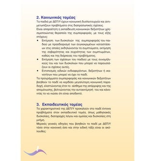 2. ∫ÔÈÓˆÓÈÎﬁ˜ ÙÔÌ¤·˜
∆· ·È‰È¿ ÌÂ ¢∂¶/À ¤¯Ô˘Ó ÎÔÈÓˆÓÈÎ‹ ‰˘ÛÏÂÈÙÔ˘ÚÁ›· Î·È ·ÓÙÈÌÂÙˆ›˙Ô˘Ó ÚÔ‚Ï‹Ì·Ù· ÛÙÈ˜ ‰È·ÚÔÛˆÈÎ¤˜ Û¯¤ÛÂÈ˜.
∂›Ó·È ··Ú·›ÙËÙË Ë ÂÎ·›‰Â˘ÛË ÎÔÈÓˆÓÈÎÒÓ ‰ÂÍÈÔÙ‹ÙˆÓ ¯ÚËÛÈÌÔÔÈÒÓÙ·˜ ıÂÚ·Â›· ÙË˜ Û˘ÌÂÚÈÊÔÚ¿˜, ÌÂ ÙÔ˘˜ ÂÍ‹˜
ÛÙﬁ¯Ô˘˜:
ñ ∂ÎÙ›ÌËÛË ÙˆÓ ‰˘ÛÎÔÏÈÒÓ ÙË˜ Û˘ÌÂÚÈÊÔÚ¿˜ ÙÔ˘ ·È‰ÈÔ‡ ÌÂ ÚÔÛ‰ÈÔÚÈÛÌﬁ ÙˆÓ Û˘ÁÎÂÎÚÈÌ¤ÓˆÓ Î·Ù·ÛÙ¿ÛÂˆÓ ÛÙÈ˜ ÔÔ›Â˜ ÂÎ‰ËÏÒÓÔÓÙ·È Ù· Û˘ÌÙÒÌ·Ù·, ÂÎÙ›ÌËÛË
ÙË˜ ÛÔ‚·ÚﬁÙËÙ·˜ Î·È Û˘¯ÓﬁÙËÙ·˜ ÙˆÓ Û˘ÌÙˆÌ¿ÙˆÓ,
Î·ıÒ˜ Î·È ÙË˜ ‰È¿ÚÎÂÈ·˜ ÙÔ˘ ÚÔ‚Ï‹Ì·ÙÔ˜.
ñ ∂ÎÙ›ÌËÛË ÙˆÓ Û¯¤ÛÂˆÓ ÙÔ˘ ·È‰ÈÔ‡ ÌÂ ÙÔ˘˜ Û˘ÓÔÌ‹ÏÈÎÔ‡˜ ÙÔ˘ Î·È ÙˆÓ ‰˘ÛÎÔÏÈÒÓ Ô˘ ÌÔÚÂ› Ó· ·ÚÔ˘ÛÈ¿˙Ô˘Ó ÔÈ Û¯¤ÛÂÈ˜ ·˘Ù¤˜.
ñ ∂ÓÙÔÈÛÌﬁ˜ ÂÈ‰ÈÎÒÓ ÂÓ‰È·ÊÂÚﬁÓÙˆÓ, ‰ÂÍÈÔÙ‹ÙˆÓ ‹ ÈÎ·ÓÔÙ‹ÙˆÓ Ô˘ ÌÔÚÂ› Ó· ¤¯ÂÈ ÙÔ ·È‰›.
∆· ÚÔÁÚ¿ÌÌ·Ù· Û˘ÌÂÚÈÊÔÚ¿˜ Î·È ÎÔÈÓˆÓÈÎÒÓ ‰ÂÍÈÔÙ‹ÙˆÓ
‚ÔËıÔ‡Ó ÙÔ ·È‰› Ó· ÎÂÚ‰›ÛÂÈ ÌÂÁ·Ï‡ÙÂÚË ÎÔÈÓˆÓÈÎ‹ ·Ú·‰Ô¯‹, ÂÏ·ÙÙÒÓÔÓÙ·˜ ¤ÙÛÈ ÙÔ ·›ÛıËÌ· ÙË˜ ·ﬁÚÚÈ„Ë˜ Î·È ÙË˜
·ÔÌﬁÓˆÛË˜, ‚ÂÏÙÈÒÓÔÓÙ·˜ ÙËÓ ·˘ÙÔÂÎÙ›ÌËÛ‹ ÙÔ˘ Î·È Î¿ÓÔÓÙ¿˜ ÙÔ Ó· ÓÈÒÛÂÈ ﬁÙÈ Â›Ó·È ·Ô‰ÂÎÙﬁ.

3. ∂Î·È‰Â˘ÙÈÎﬁ˜ ÙÔÌ¤·˜
∆· ¯·Ú·ÎÙËÚÈÛÙÈÎ¿ ÙË˜ ¢∂¶/À ÚÔÎ·ÏÔ‡Ó ÛÙÔ ·È‰› ¤ÓÙÔÓ·
ÚÔ‚Ï‹Ì·Ù· ÛÙÔÓ ÂÎ·È‰Â˘ÙÈÎﬁ ÙÔÌ¤·, ﬁˆ˜ Ì·ıËÛÈ·Î¤˜
‰˘ÛÎÔÏ›Â˜, ‰È·Ù·Ú·¯¤˜ ÏﬁÁÔ˘ Î·È ÔÌÈÏ›·˜ Î·È ‰˘ÛÎÔÏ›Â˜ ÛÙË
ÌÓ‹ÌË.
ªÂÚÈÎ¤˜ ÁÂÓÈÎ¤˜ Ô‰ËÁ›Â˜ Ô˘ ‚ÔËıÔ‡Ó ÙÔ ·È‰› ÌÂ ¢∂¶/À
ÙﬁÛÔ ÛÙËÓ Î·ÓÔÓÈÎ‹ ﬁÛÔ Î·È ÛÙËÓ ÂÈ‰ÈÎ‹ Ù¿ÍË Â›Ó·È ÔÈ ·ÎﬁÏÔ˘ıÂ˜:

8

 