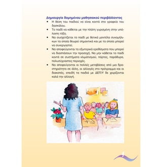 ¢ËÌÈÔ˘ÚÁ›· ‰ÔÌËÌ¤ÓÔ˘ Ì·ıËÛÈ·ÎÔ‡ ÂÚÈ‚¿ÏÏÔÓÙÔ˜
ñ
ñ
ñ

ñ

ñ

∏ ı¤ÛË ÙÔ˘ ·È‰ÈÔ‡ Ó· Â›Ó·È ÎÔÓÙ¿ ÛÙÔ ÁÚ·ÊÂ›Ô ÙÔ˘
‰·ÛÎ¿ÏÔ˘.
∆Ô ·È‰› Ó· Î¿ıÂÙ·È ÌÂ ÙËÓ Ï¿ÙË Á˘ÚÈÛÌ¤ÓË ÛÙËÓ ˘ﬁÏÔÈË Ù¿ÍË.
¡· Û˘Û¯ÂÙ›˙ÂÙ·È ÙÔ ·È‰› ÌÂ ıÂÙÈÎ¿ ÌÔÓÙ¤Ï· Û˘ÓÔÌ‹ÏÈÎˆÓ Ù· ÔÔ›· ıÂˆÚÂ› ÛËÌ·ÓÙÈÎ¿ Î·È ÌÂ Ù· ÔÔ›· ÌÔÚÂ›
Ó· Û˘ÓÂÚÁ·ÛÙÂ›.
¡· ·ÔÊÂ‡ÁÔÓÙ·È Ù· ÂÍˆÙÂÚÈÎ¿ ÂÚÂı›ÛÌ·Ù· Ô˘ ÌÔÚÂ›
Ó· ‰È·Û¿ÛÔ˘Ó ÙËÓ ÚÔÛÔ¯‹. ¡· ÌËÓ Î¿ıÂÙ·È ÙÔ ·È‰›
ÎÔÓÙ¿ ÛÂ Û˘ÛÙ‹Ì·Ù· ÎÏÈÌ·ÙÈÛÌÔ‡, ﬁÚÙÂ˜, ·Ú¿ı˘Ú·,
ÔÏ˘Û‡¯Ó·ÛÙÂ˜ ÂÚÈÔ¯¤˜.
¡· ·ÔÊÂ‡ÁÔÓÙ·È ÔÈ ÔÏÏ¤˜ ÌÂÙ·‚¿ÛÂÈ˜ ·ﬁ ÌÈ· ‰Ú·ÛÙËÚÈﬁÙËÙ· ÛÂ ¿ÏÏË, ÔÈ ·ÏÏ·Á¤˜ ÛÙÔ ÚﬁÁÚ·ÌÌ· Î·È ÔÈ
‰È·ÎÔ¤˜, ÂÂÈ‰‹ Ù· ·È‰È¿ ÌÂ ¢∂¶/À ‰Â ¯ÂÈÚ›˙ÔÓÙ·È
Î·Ï¿ ÙËÓ ·ÏÏ·Á‹.

9

 