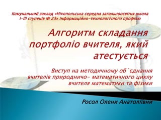 Комунальний заклад «Нікопольська середня загальноосвітня школа
І-ІІІ ступенів № 23» інформаційно-технологічного профілю

В...