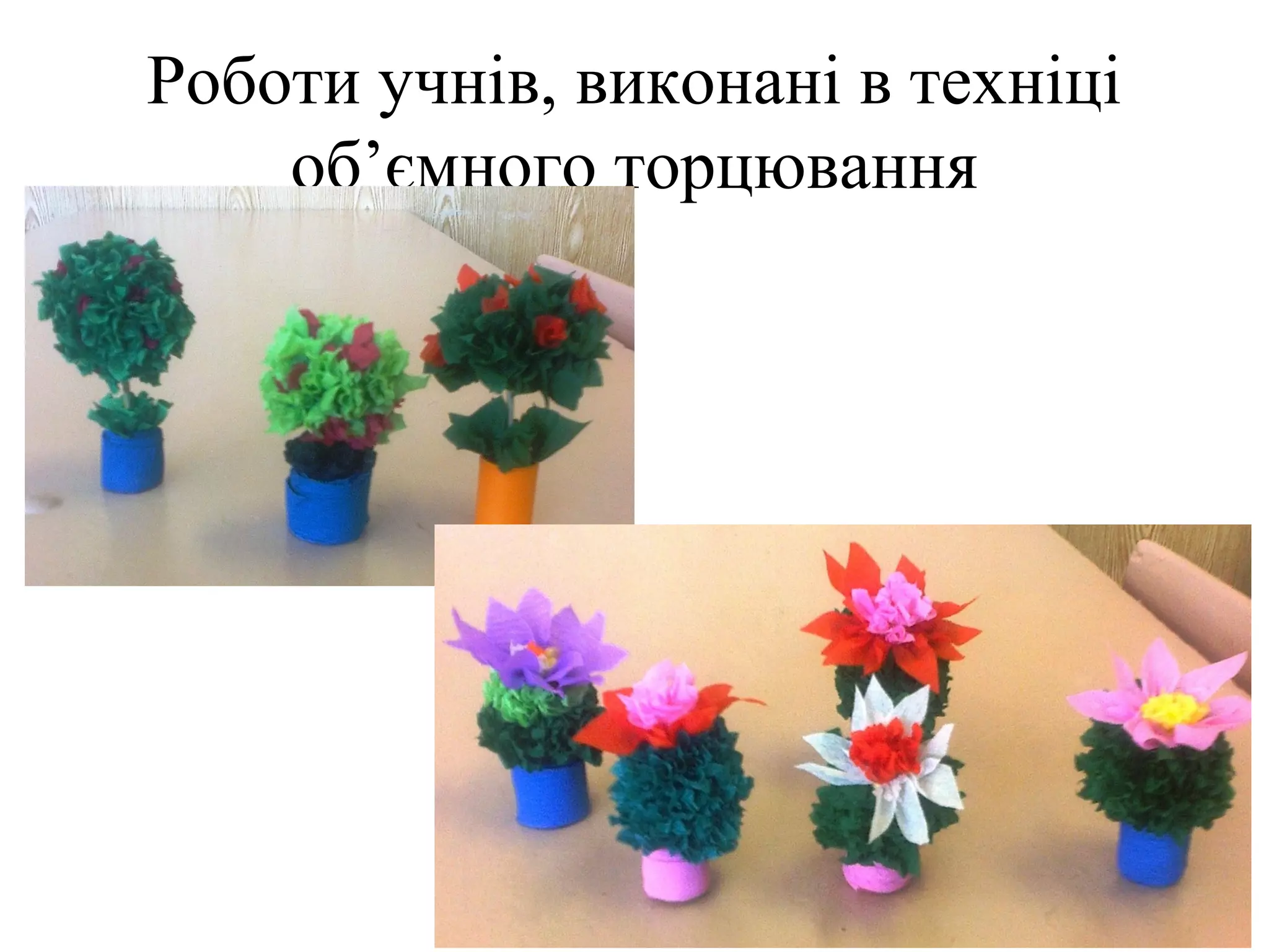 Роботи учнів, виконані в техніці
об’ємного торцювання

 