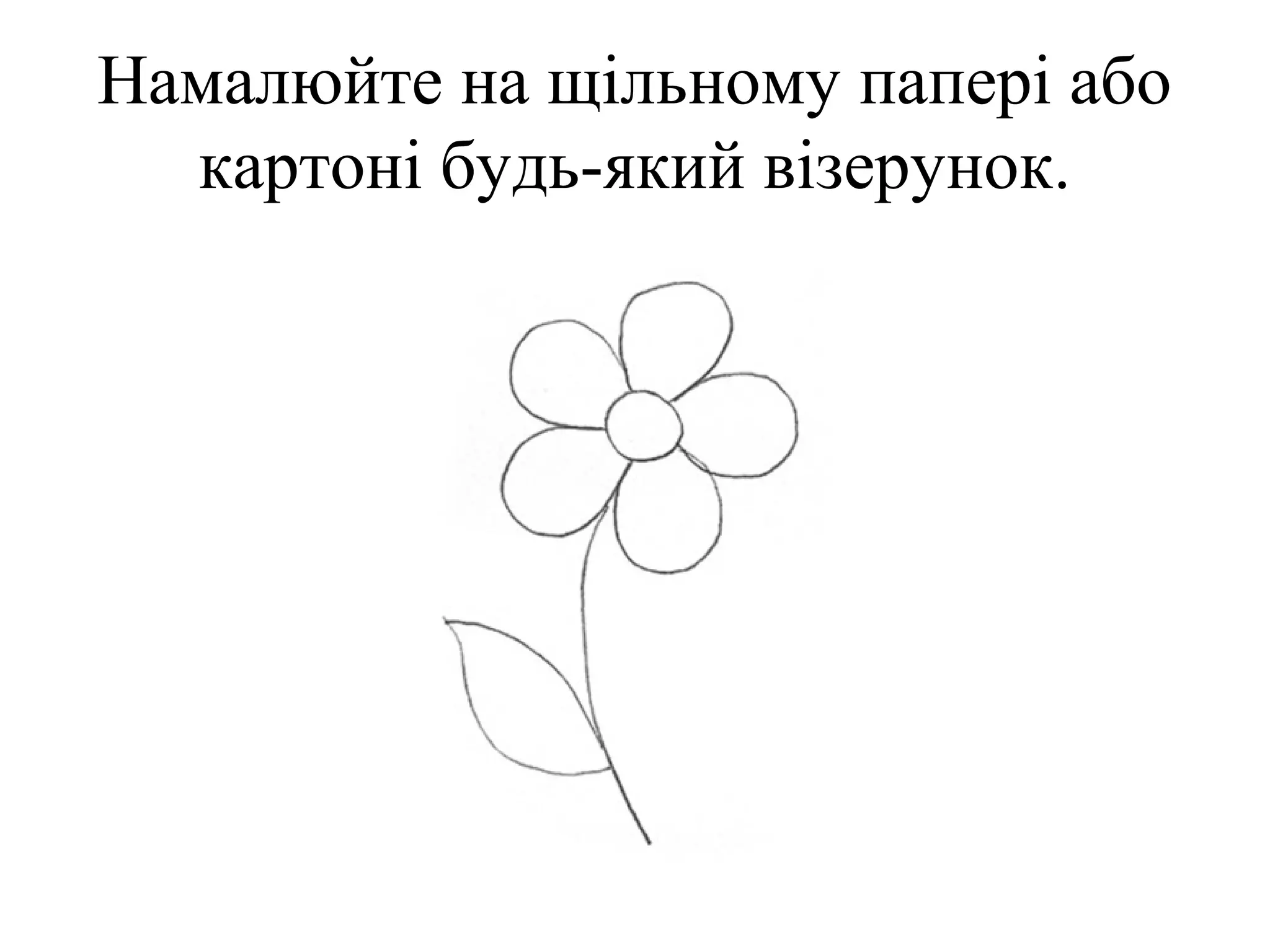Намалюйте на щільному папері або
картоні будь-який візерунок.

 