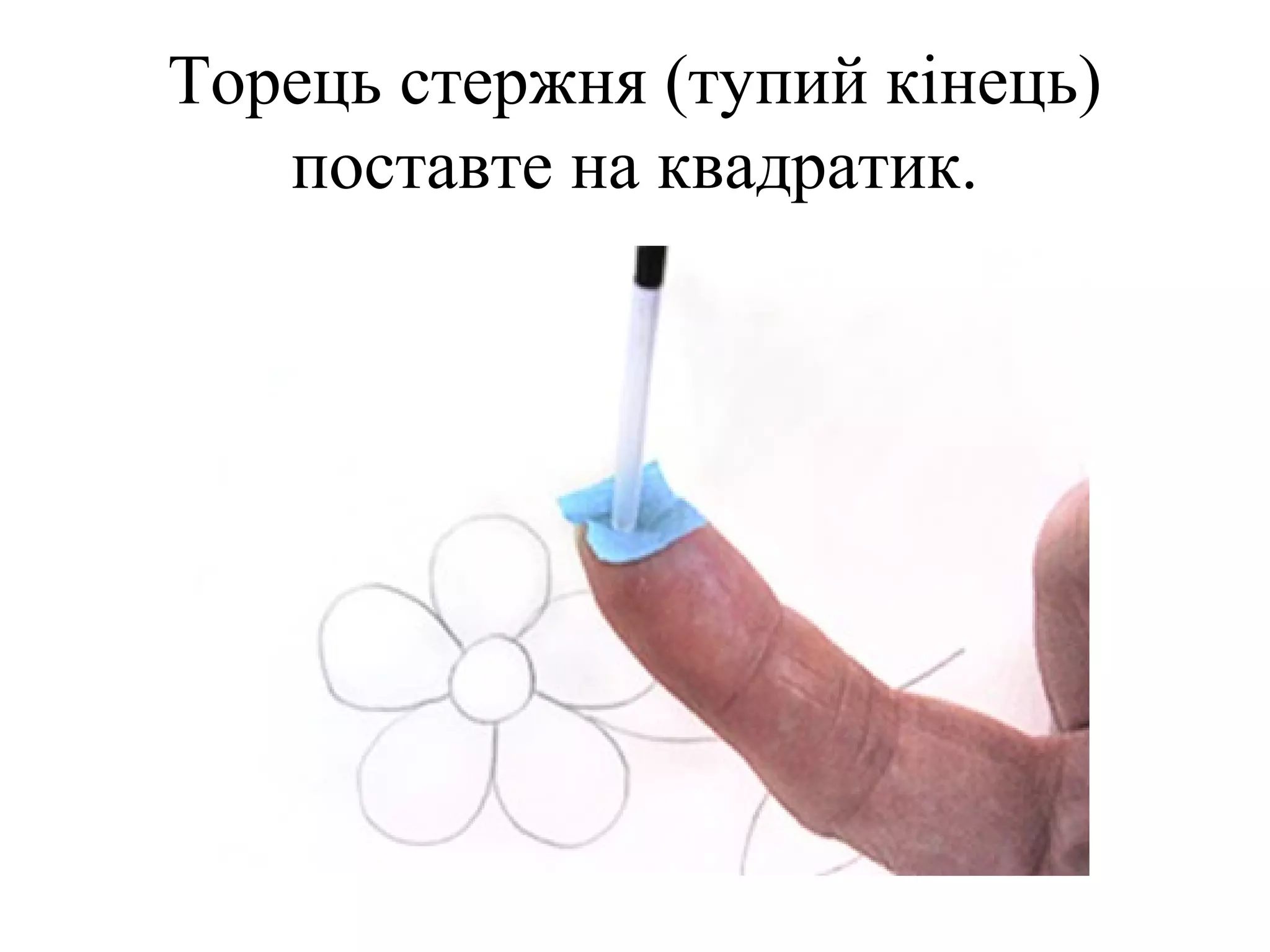 Торець стержня (тупий кінець)
поставте на квадратик.

 