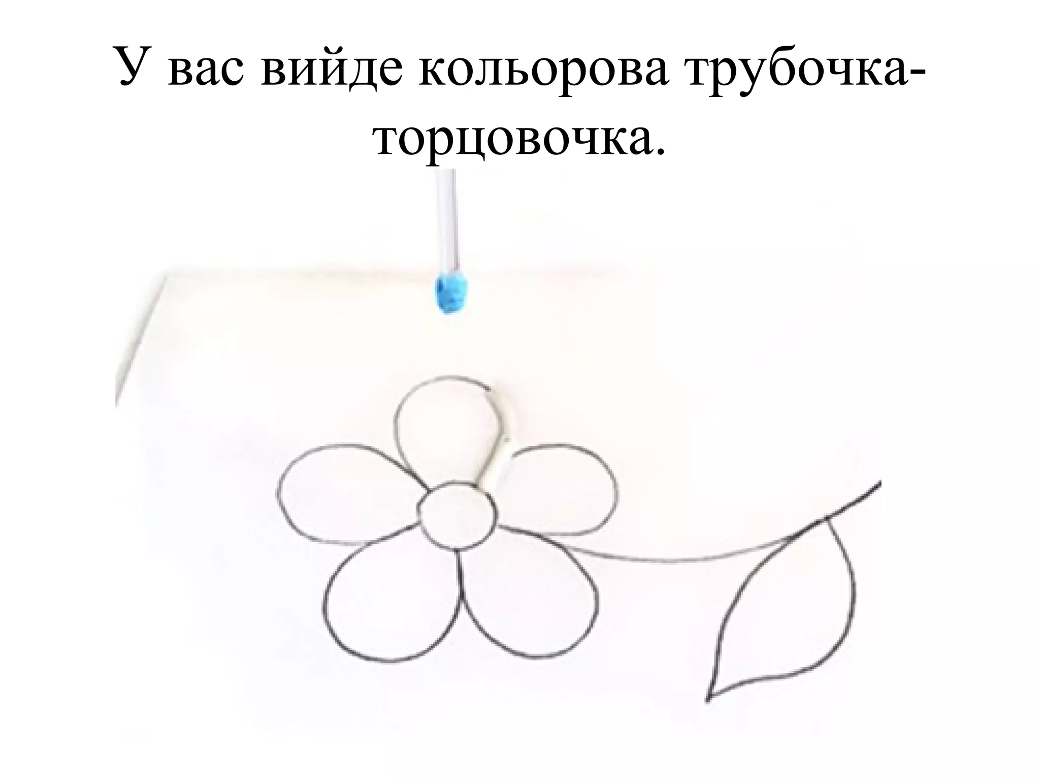 У вас вийде кольорова трубочкаторцовочка.

 