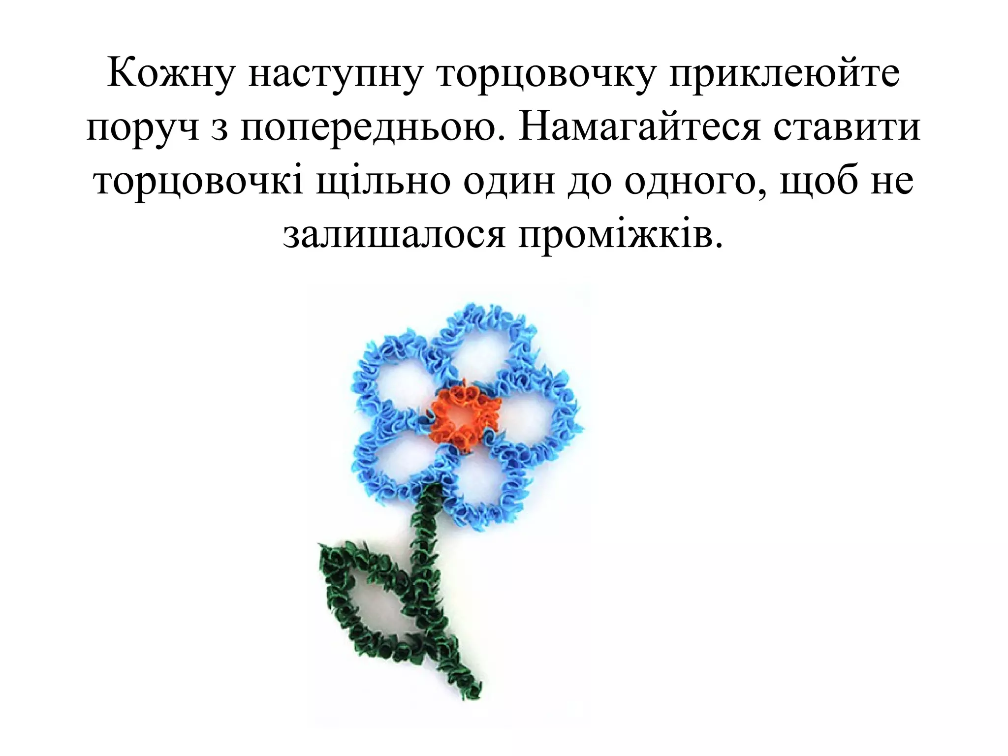 Кожну наступну торцовочку приклеюйте
поруч з попередньою. Намагайтеся ставити
торцовочкі щільно один до одного, щоб не
залишалося проміжків.

 