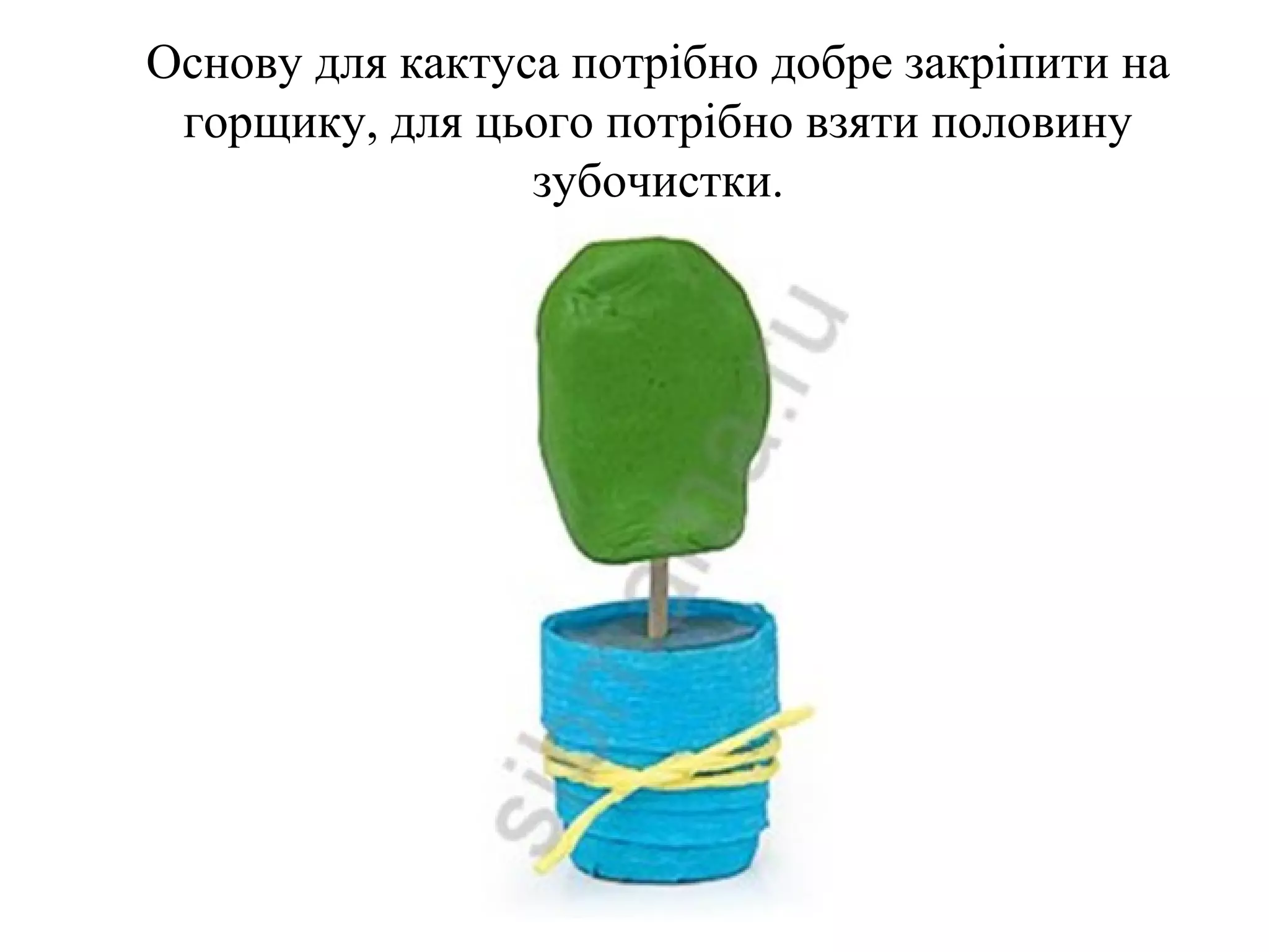 Основу для кактуса потрібно добре закріпити на
горщику, для цього потрібно взяти половину
зубочистки.

 