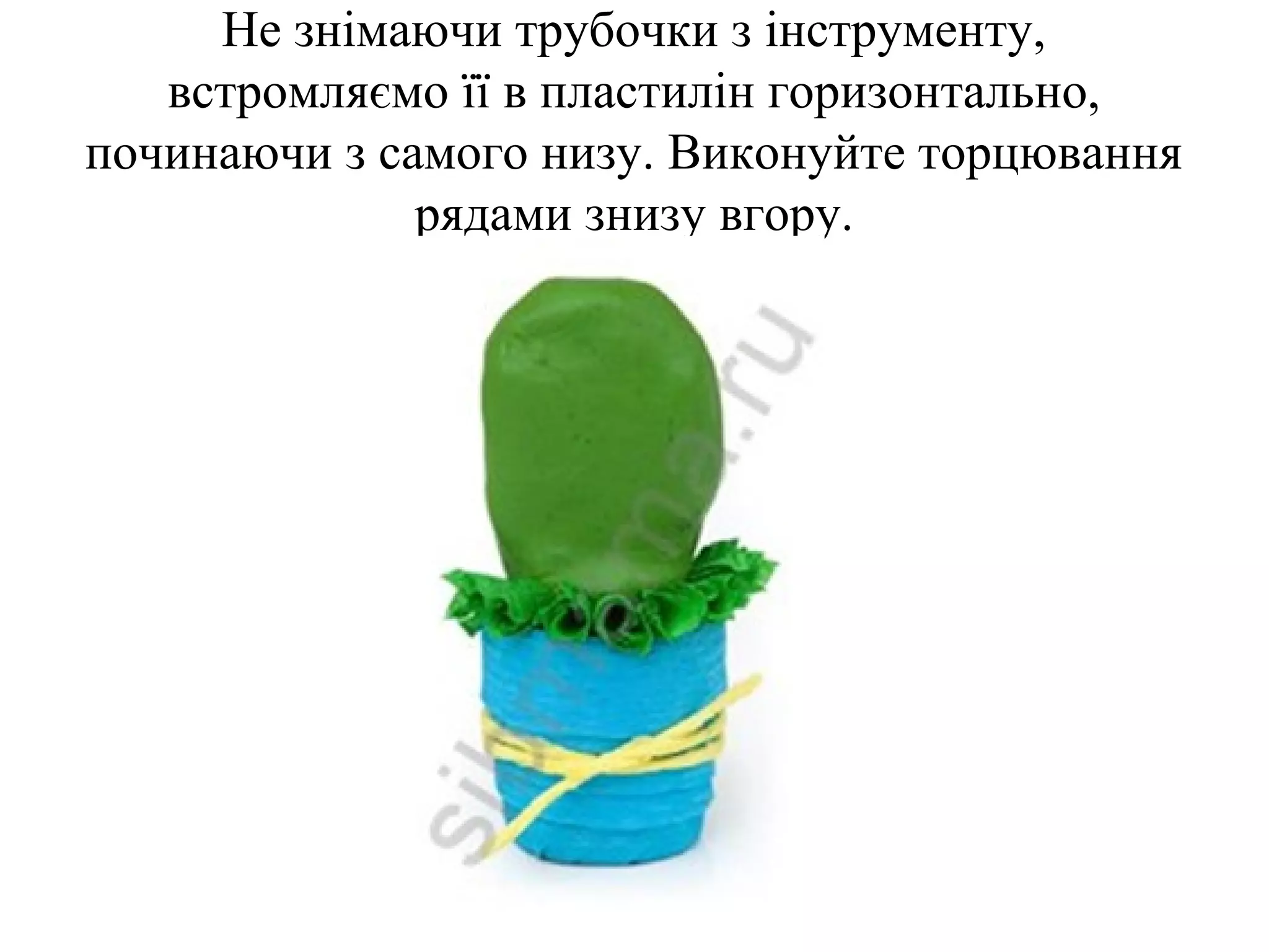 Не знімаючи трубочки з інструменту,
встромляємо її в пластилін горизонтально,
починаючи з самого низу. Виконуйте торцювання
рядами знизу вгору.

 