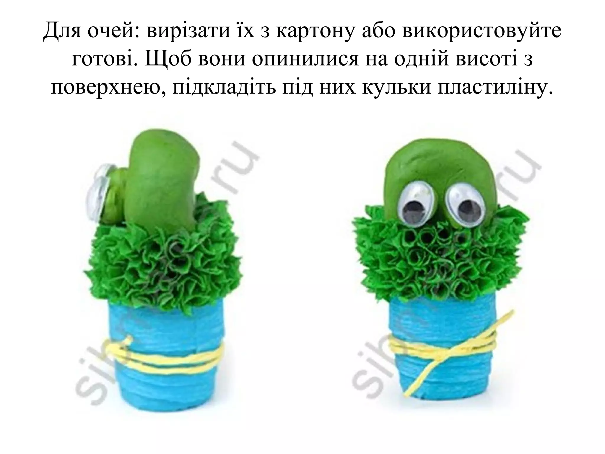Для очей: вирізати їх з картону або використовуйте
готові. Щоб вони опинилися на одній висоті з
поверхнею, підкладіть під них кульки пластиліну.

 