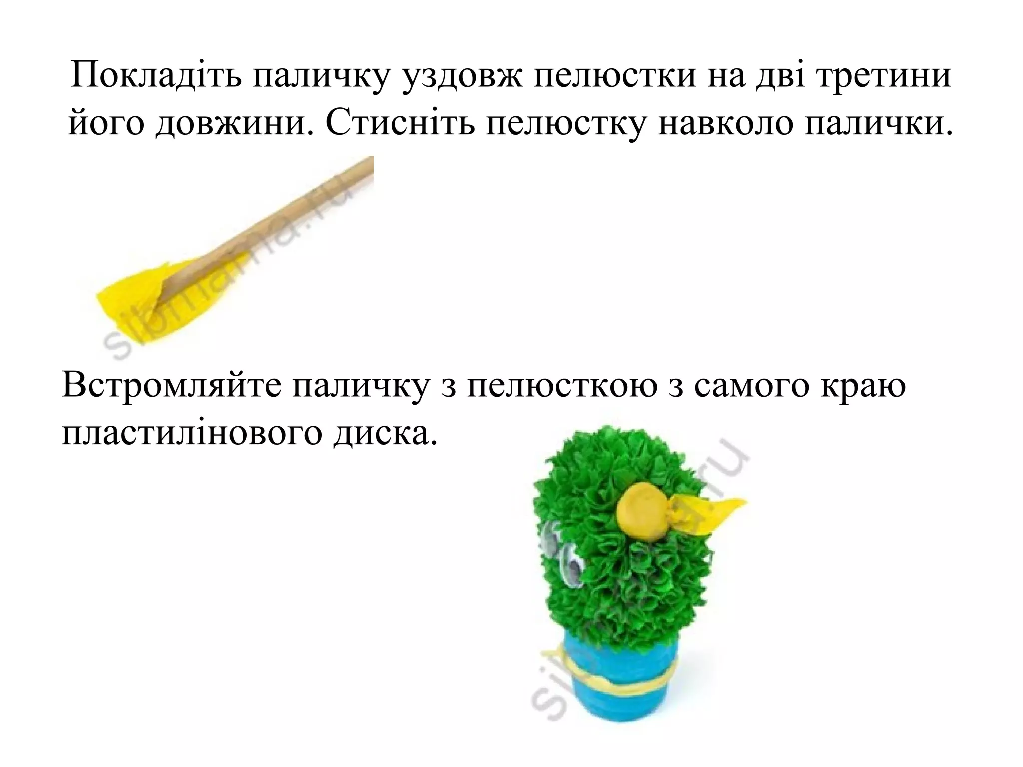 Покладіть паличку уздовж пелюстки на дві третини
його довжини. Стисніть пелюстку навколо палички.

Встромляйте паличку з пелюсткою з самого краю
пластилінового диска.

 