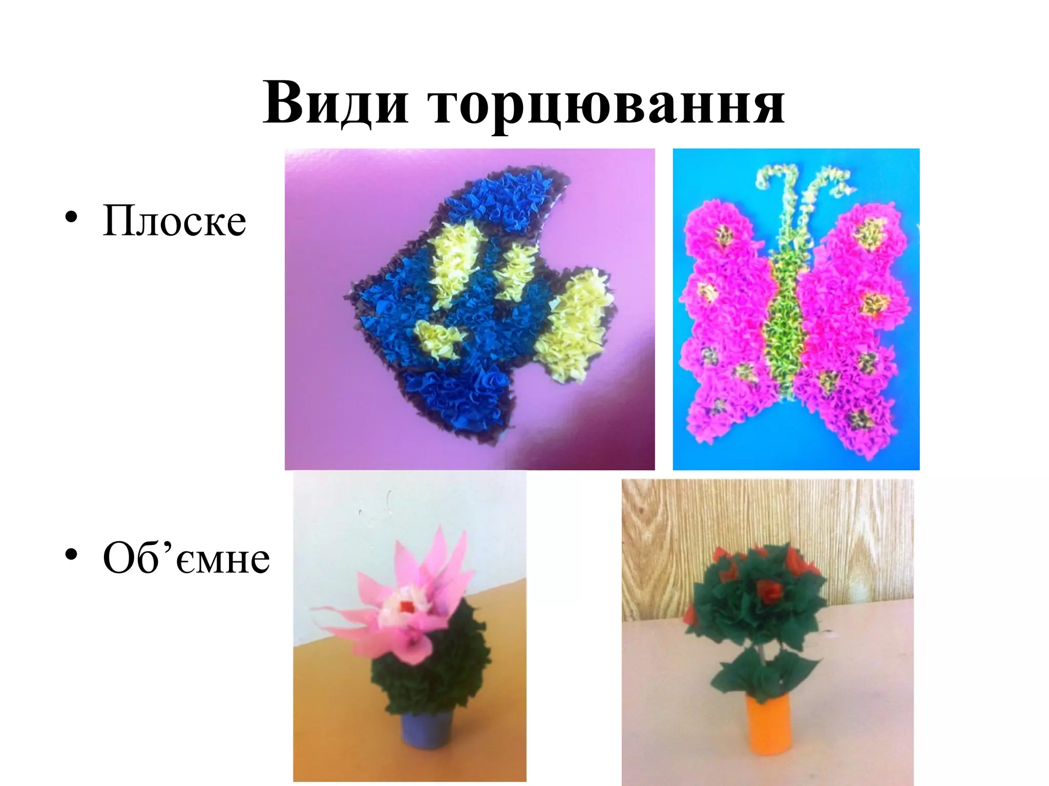 Види торцювання
• Плоске

• Об’ємне

 