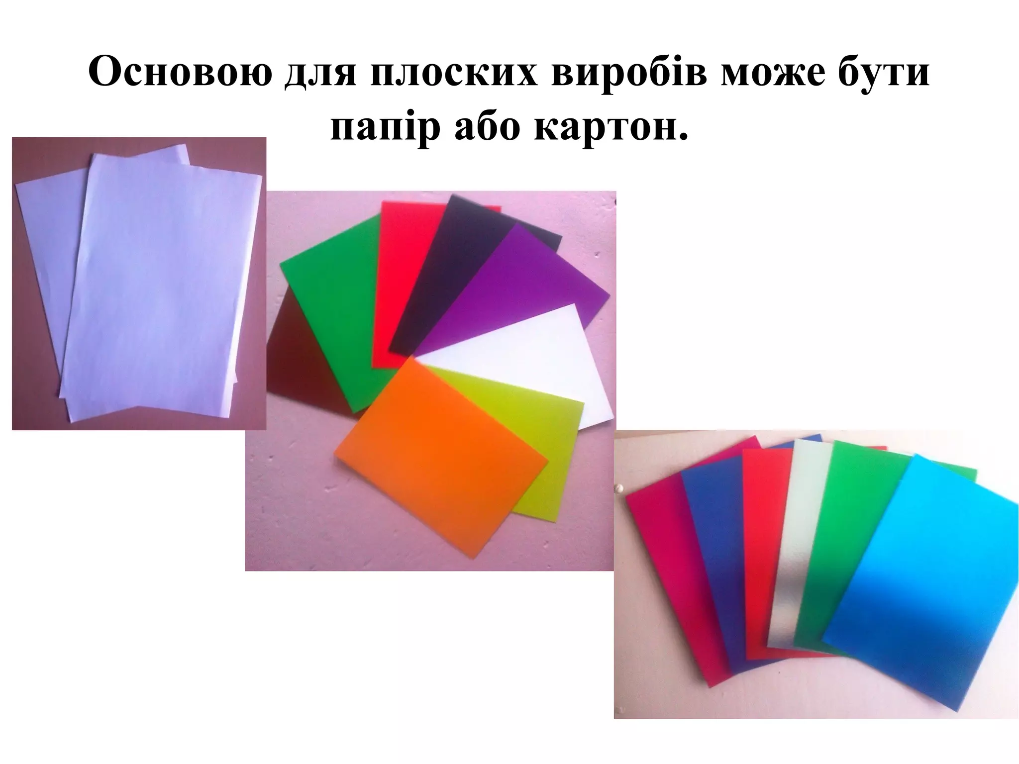 Основою для плоских виробів може бути
папір або картон.

 