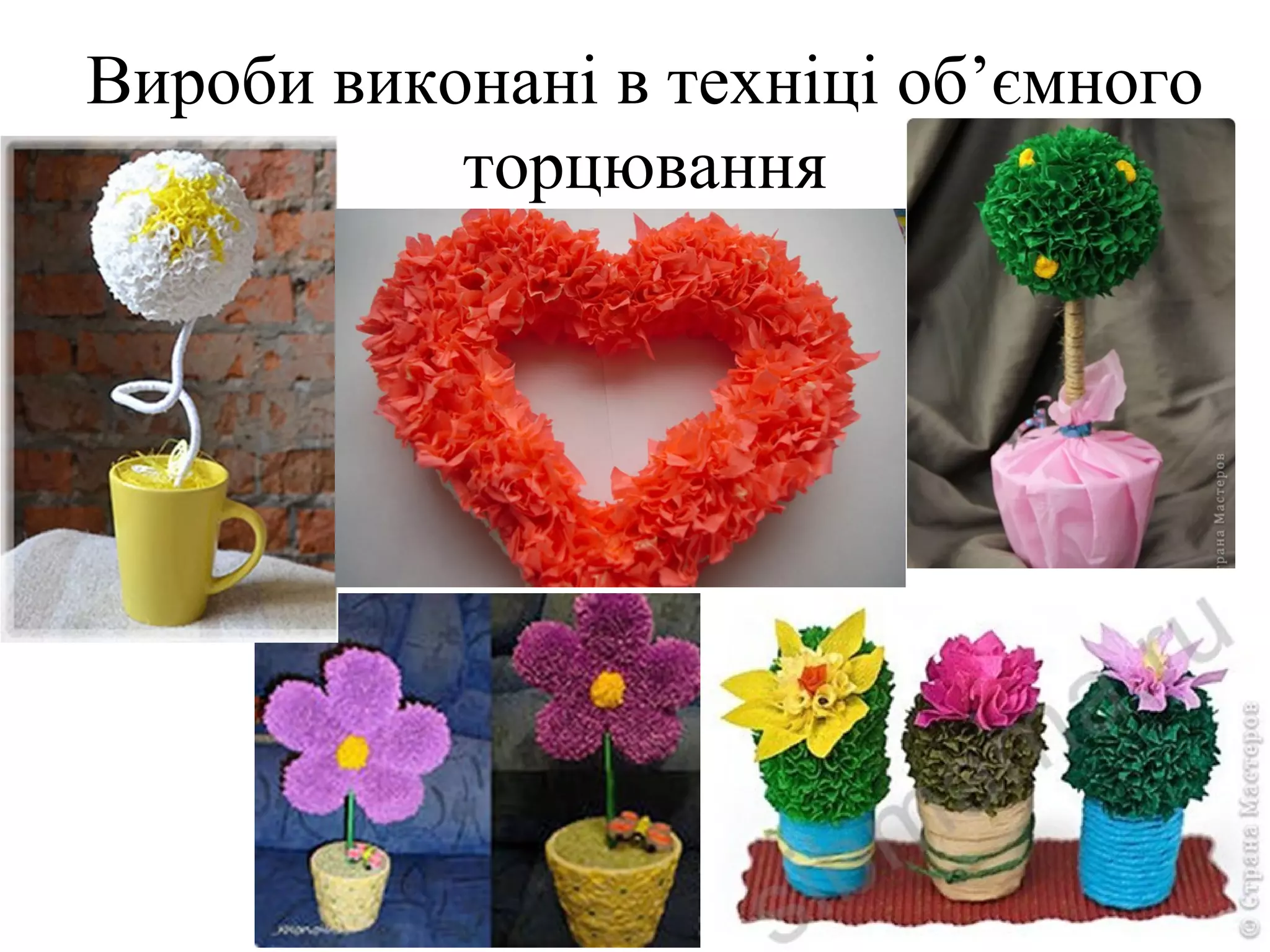 Вироби виконані в техніці об’ємного
торцювання

 