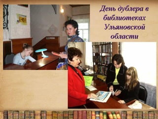 www.bibliopskov.ru/test-video.htm

МУК «Центральная Библиотечная Система» г. Пскова

 