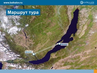 www.baikalov.ru

Маршрут тура

Ольхон

Иркутск

 