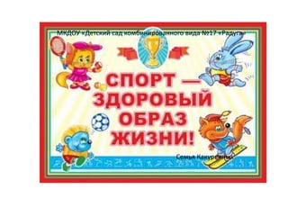 МКДОУ «Детский сад комбинированного вида №17 «Радуга»

Семья Какуркиных

 