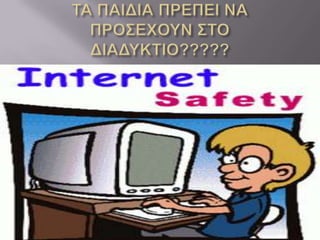 ασφαλη χρηση διαδυκτιου