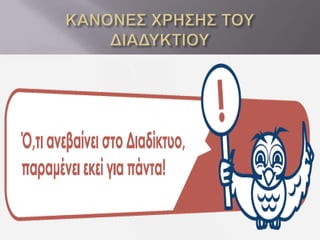 ασφαλη χρηση διαδυκτιου