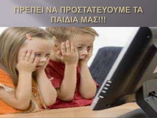 ασφαλη χρηση διαδυκτιου