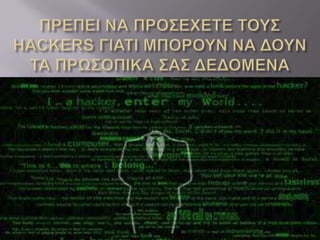 ασφαλη χρηση διαδυκτιου