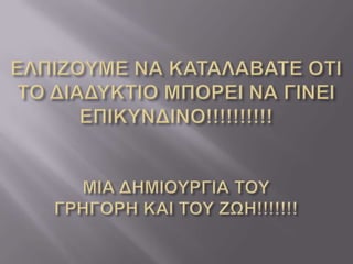 ασφαλη χρηση διαδυκτιου
