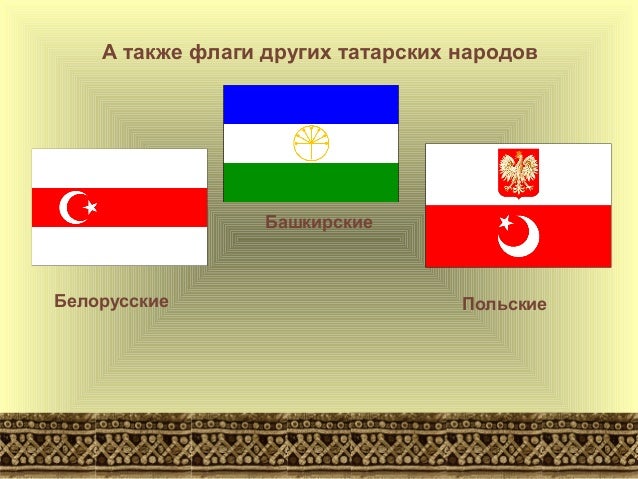 татары
