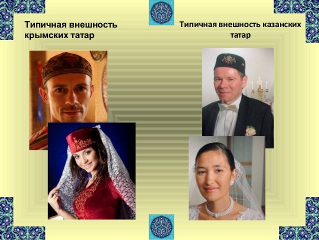 татары