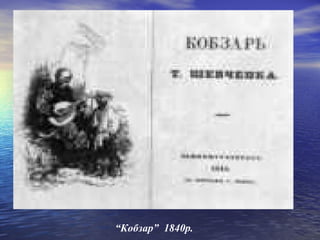 “Кобзар” 1840р. 

 