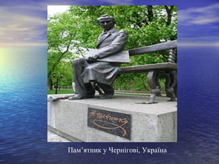                                  
                                  Пам’ятник у Чернігові, Україна

 
