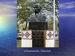 в Encarnaciónе, Парагвай

 