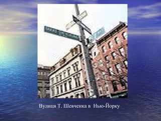 Вулиця Т. Шевченка в Нью-Йорку

 