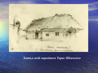 Хата,в якій народився Тарас Шевченко

 