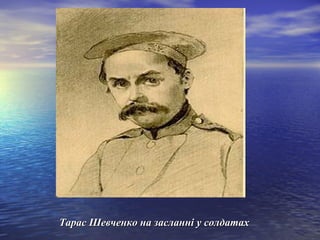 Тарас Шевченко на засланні у солдатах

 
